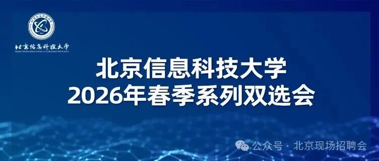 北京信息科技大学2026年春季系列双选会.jpg